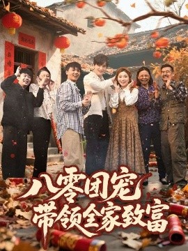 八零團(tuán)寵，帶領(lǐng)全家致富