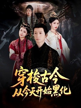 穿梭古今從今天開始黑化