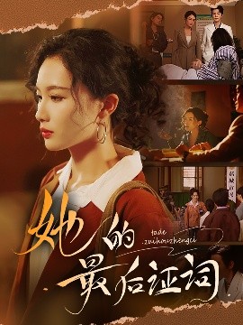 她的最后證詞