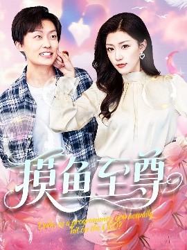 摸魚至尊