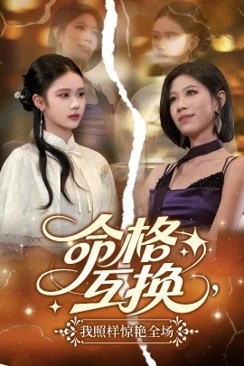 命格互換，我照樣驚艷全場