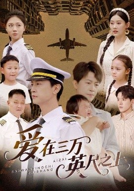 愛在三萬(wàn)英尺之上