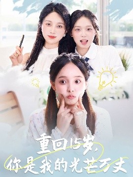重回15歲，你是我的光芒萬(wàn)丈