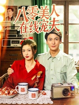 八零美人在線寵夫
