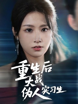 重生后大戰(zhàn)偽人實(shí)習(xí)生