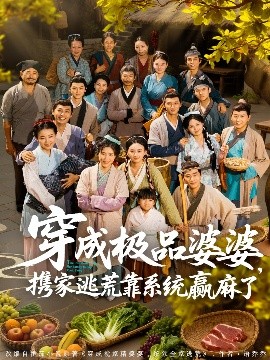 穿成極品婆婆，攜家逃荒靠系統(tǒng)贏麻了
