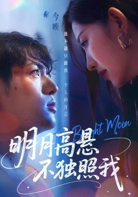 明月高懸不獨照我