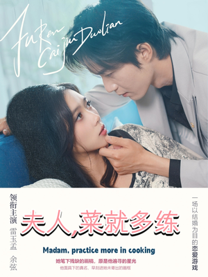 夫人菜就多練