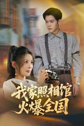 我家照相館火爆全國照相館的秘密