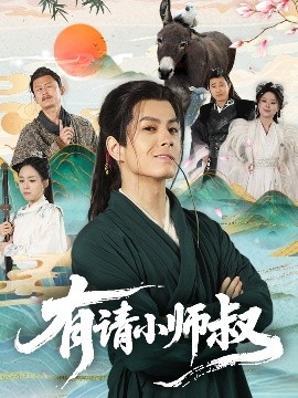 有請(qǐng)小師叔