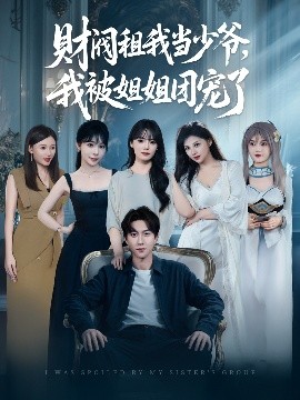 財閥租我當(dāng)少爺，我被姐姐團(tuán)寵了