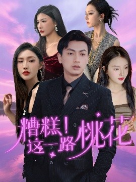 糟糕！這一路桃花