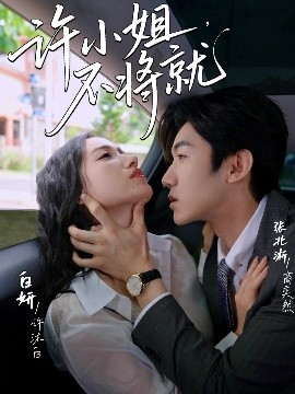 許小姐，不將就