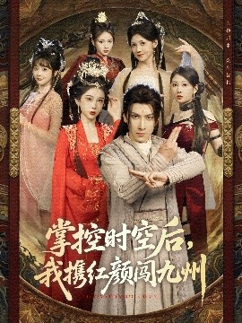 掌控時空后，我攜紅顏闖九州
