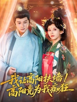 我讓高陽扶墻！高陽竟為我癡狂