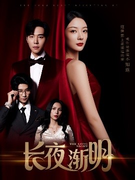 長(zhǎng)夜?jié)u明