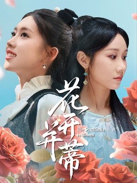 花開并蒂