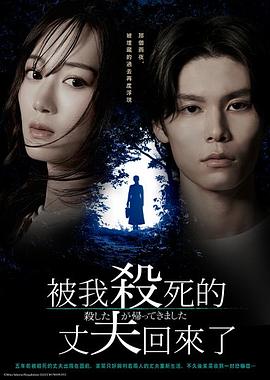 被殺了的丈夫回來(lái)了