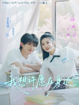 我想許愿在身邊
