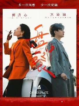 盤中餐