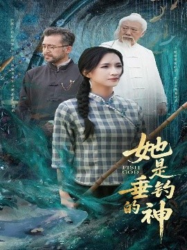 她是垂釣的神