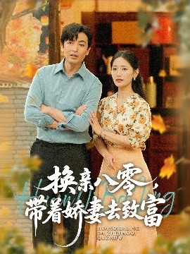 換親八零，帶著嬌妻去致富