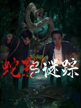 蛇影謎蹤