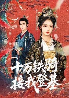 十萬(wàn)鐵騎接我登基