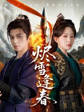 燼雪逢春