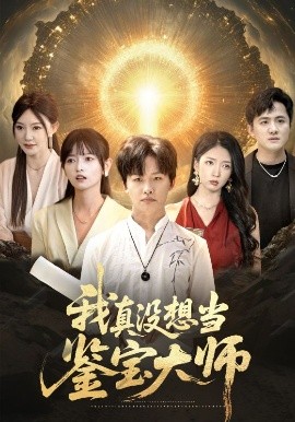 我真沒(méi)想當(dāng)鑒寶大師
