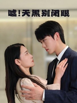 噓！天黑別閉眼