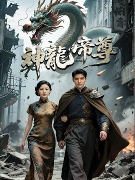 神龍帝尊