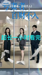 虧妻者百財不入