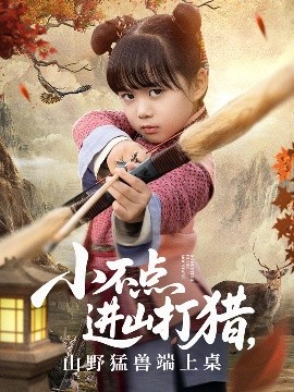 小不點(diǎn)進(jìn)山打獵，山野猛獸端上桌