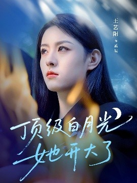 頂級(jí)白月光她開(kāi)大了