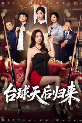 臺球天后歸來