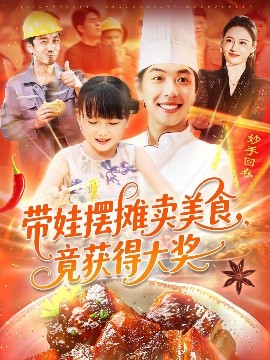 帶娃擺攤賣美食竟獲得大獎