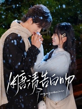 糖漬告白吻