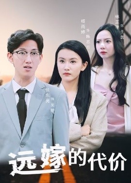 遠嫁的代價