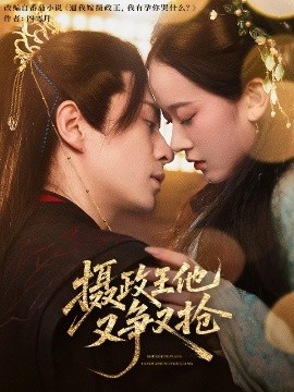 攝政王他又爭(zhēng)又搶