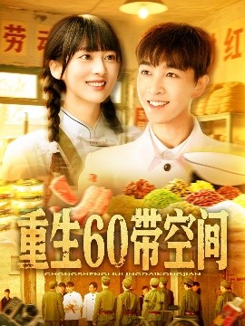 重生60帶空間