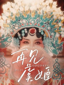 再見(jiàn)虞姬