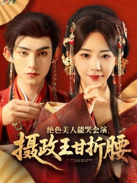 絕色美人能哭會(huì)演，攝政王甘折腰