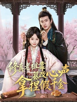 修真老祖靠篡改心聲拿捏假千金