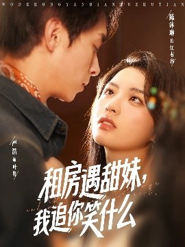 租房遇甜妹，我追你笑什么