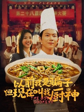 以前我是騙子但現(xiàn)在叫我廚神