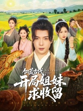 饑荒古代，開(kāi)局姐妹求收留