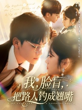 我，臉盲，把路人釣成翹嘴