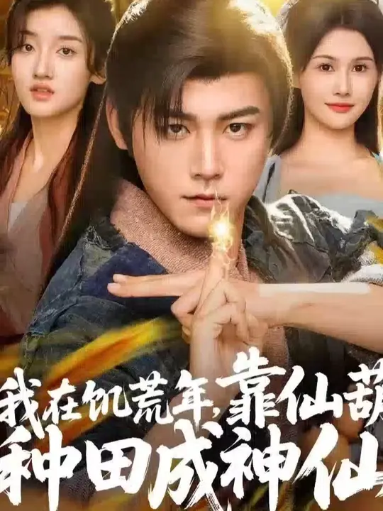 我在饑荒年靠仙葫種田成神仙