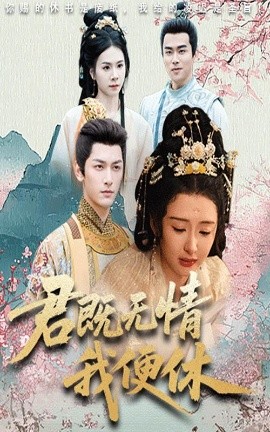 君既無情我便休山河共明月